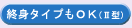 終身タイプもOK（Ⅱ型）