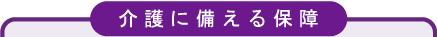 介護に備える保障