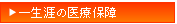 一生涯の医療保障