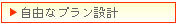 自由なプラン設計