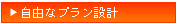 自由なプラン設計