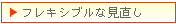 フレキシブルな見直し