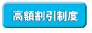 高額割引制度