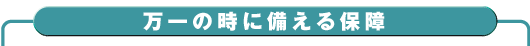 万一の時に備える保障