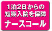 1泊2日からの短期入院を保障 ナースコール