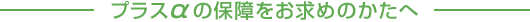 プラスαの保障をお求めのかたへ