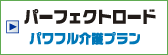 パーフェクトロード パワフル介護プラン