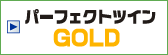 パーフェクトツイン GOLD