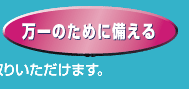 万一のために備える