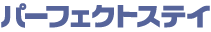 パーフェクトステイ