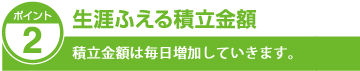 生涯ふえる積立金額