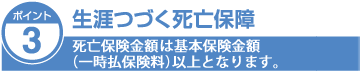 生涯つづく死亡保障