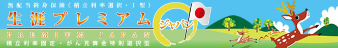 生涯プレミアム・ジャパン（積立利率固定・がん見舞金特則選択型）