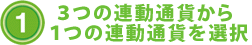 3つの連動通貨から1つの連動通貨を選択