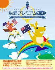 生涯プレミアム・ワールド