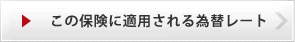 この保険に適用される為替レート