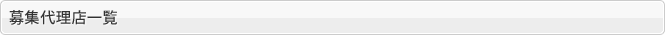 募集代理店一覧