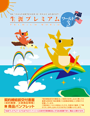 生涯プレミアムワールド3