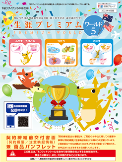 生涯プレミアムワールド5