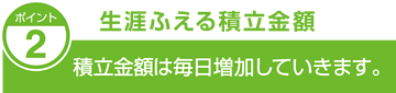 生涯ふえる積立金額