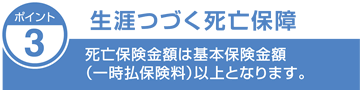 生涯つづく死亡保障