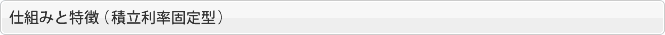 仕組みと特徴（積立利率固定型）