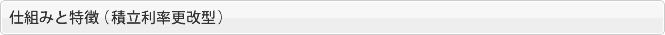 仕組みと特徴（積立利率更改型）