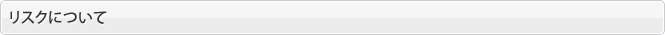 リスクについて