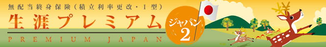 生涯プレミアムジャパン2