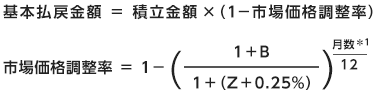 基本払戻金額＝積立金額×（1-市場価格調整率） 市場価格調整率