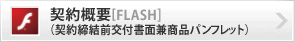 契約概要（契約締結前交付書面兼商品パンフレット）