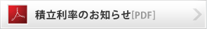 積立利率のお知らせ 積立利率のお知らせ
