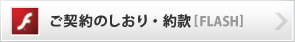 ご契約のしおり・約款