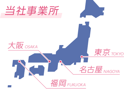 当社事業所：東京・名古屋・大阪・福岡