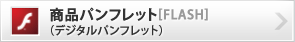 商品パンフレット（デジタルパンフレット）[FLASH]
