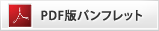 PDF版パンフレット