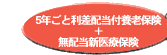 5年ごと利差配当付養老保険+無配当新医療保険