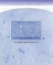 新・未来へのいしずえ（年金原資保証型）