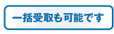 一括受取も可能です