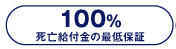 100％死亡給付金の最低保証