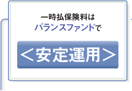 一時払保険料はバランスファンドで安定運用