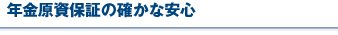 年金原資保証の確かな安心