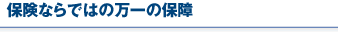 保険ならではの万一の保障