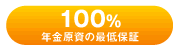 100％年金原資の最低保証