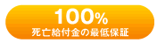 100％死亡給付金の最低保証