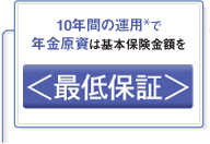 10年間の運用で年金原資は基本保険金額を最低保証