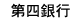第四銀行