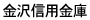 金沢信用金庫