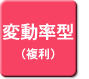 変動率型（複利）