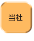 当社